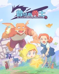 Nuôi Dạy Một Chiến Binh (Cengjing You Yongshi)